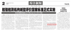 中國質量報》髮佈(bu)檢驗(yan)檢測機(ji)構誠(cheng)信評價(jia)國(guo)傢(jia)標(biao)